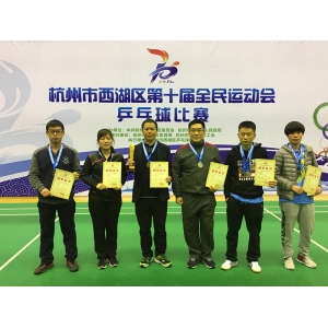 杭州市西湖區第十屆全民運動會乒乓球賽